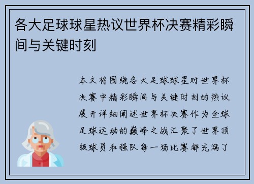 各大足球球星热议世界杯决赛精彩瞬间与关键时刻