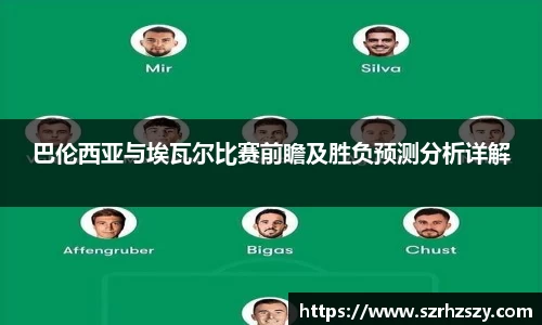 乐虎巴伦西亚与埃瓦尔比赛前瞻及胜负预测分析详解