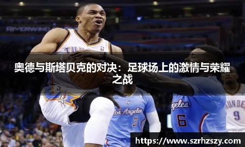 乐虎奥德与斯塔贝克的对决：足球场上的激情与荣耀之战